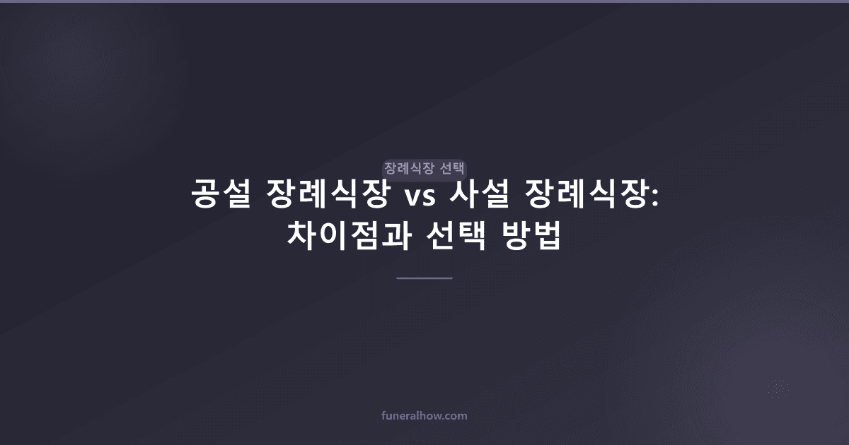 공설 장례식장 vs 사설 장례식장: 차이점과 선택 방법 - 장례식장 선택 관련 이미지