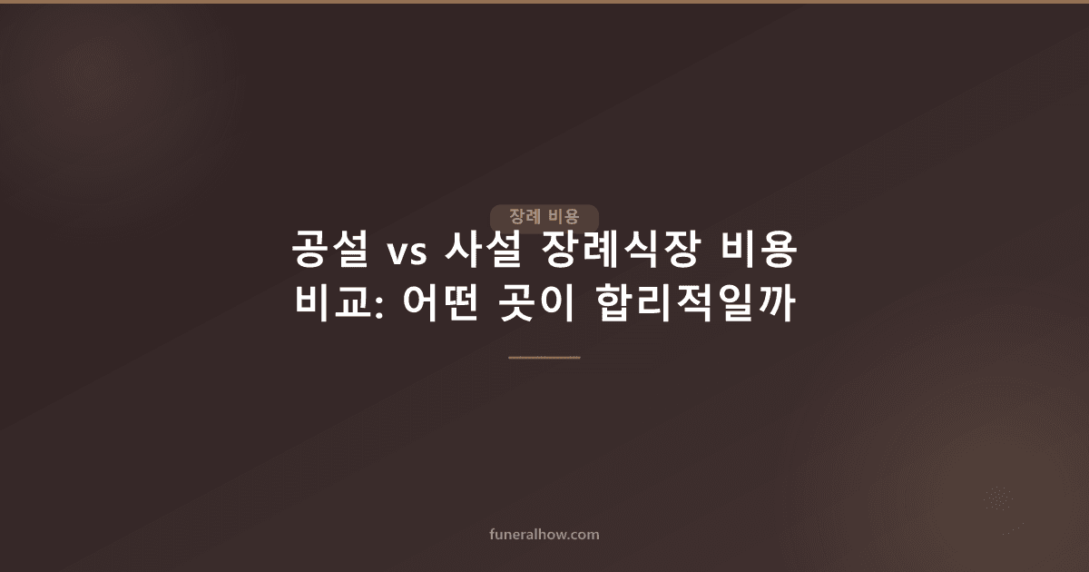 공설 vs 사설 장례식장 비용 비교: 어떤 곳이 합리적일까 - 장례 비용 관련 이미지