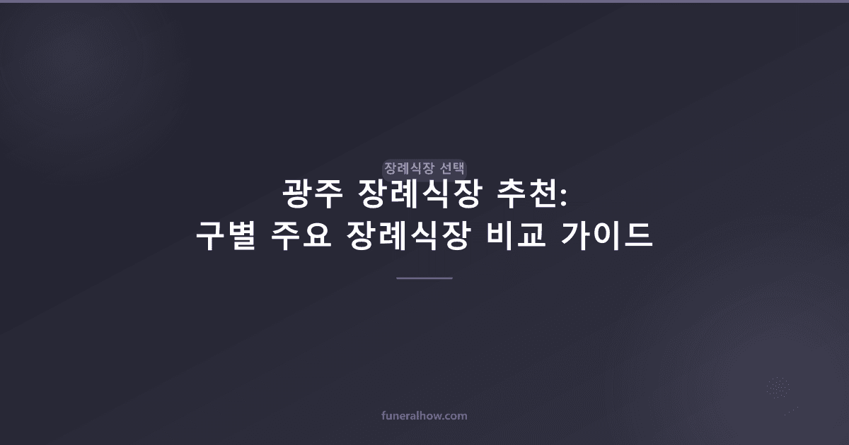광주 장례식장 추천: 구별 주요 장례식장 비교 가이드 - 장례식장 선택 관련 이미지