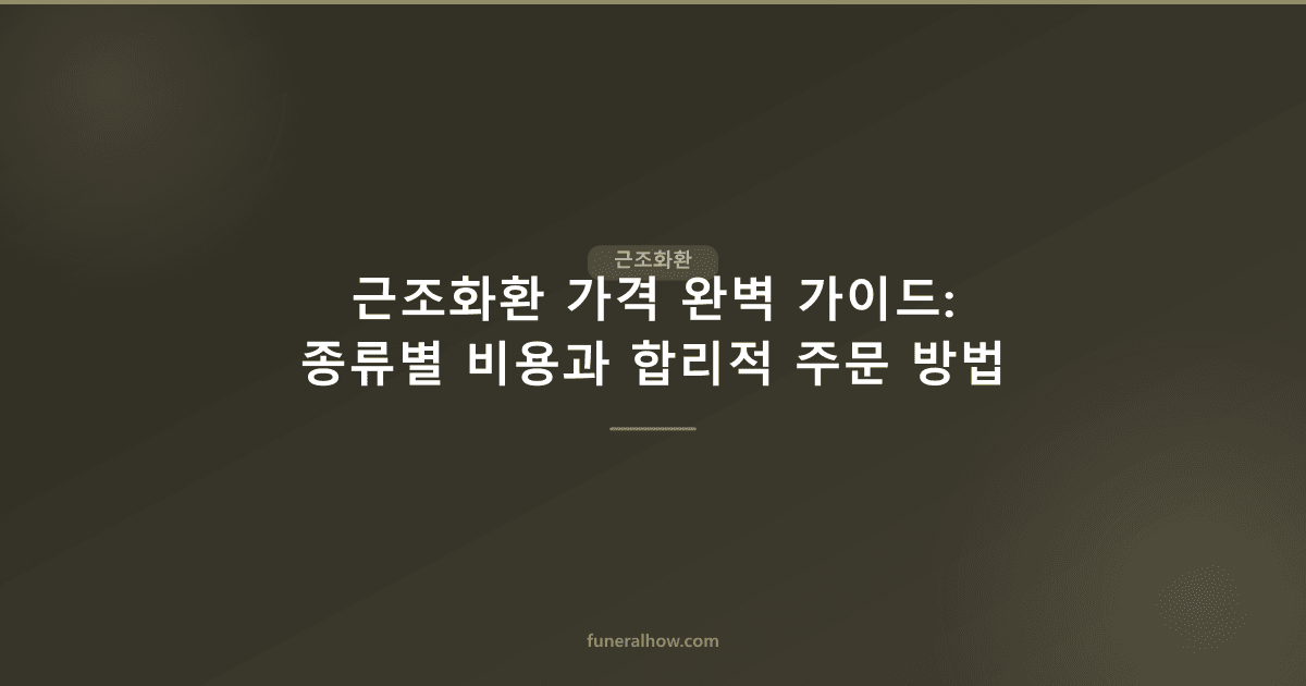 근조화환 가격 — 5만원~40만원 종류별 가격표 (2026) - 근조화환 관련 이미지