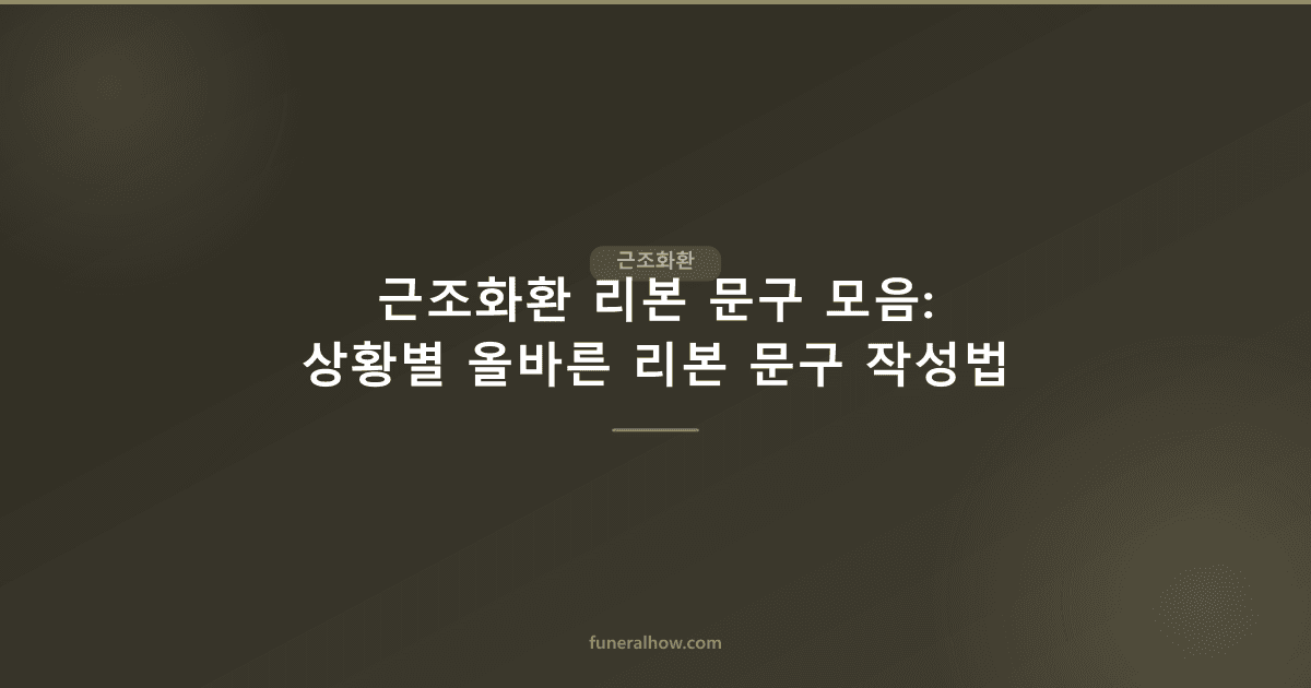 근조화환 리본 문구 모음 — 상황별 올바른 작성법과 예시 - 근조화환 관련 이미지