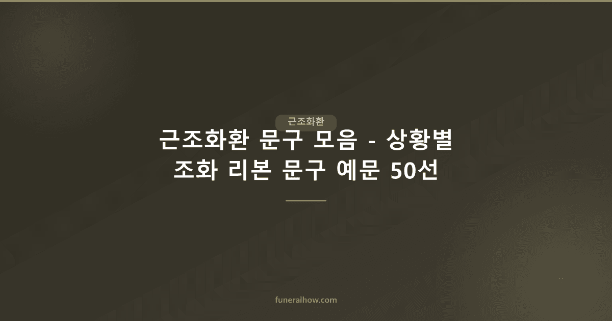 근조화환 문구 모음 - 상황별 조화 리본 문구 예문 50선 - 근조화환 관련 이미지