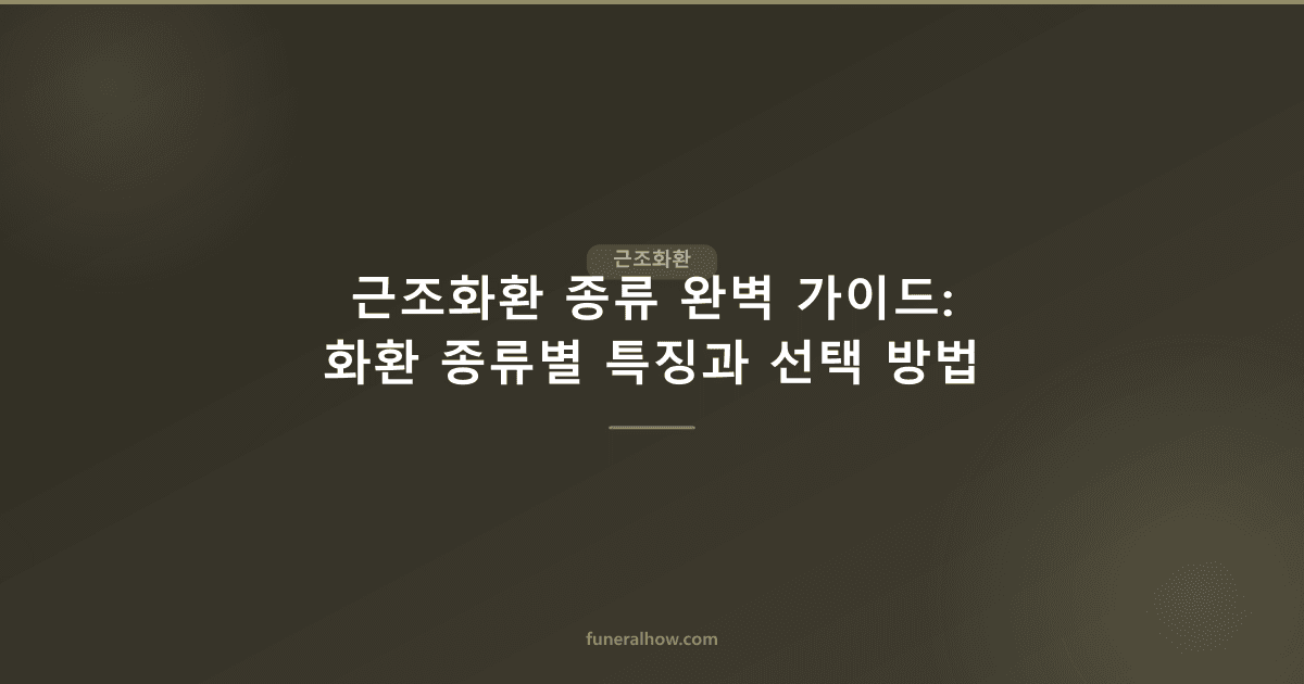 근조화환 종류 — 스탠드형·바구니형·화병형 특징과 가격대 - 근조화환 관련 이미지