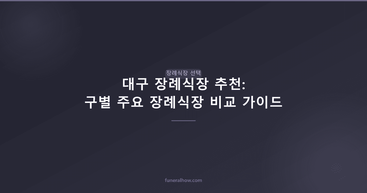 대구 장례식장 추천: 구별 주요 장례식장 비교 가이드 - 장례식장 선택 관련 이미지