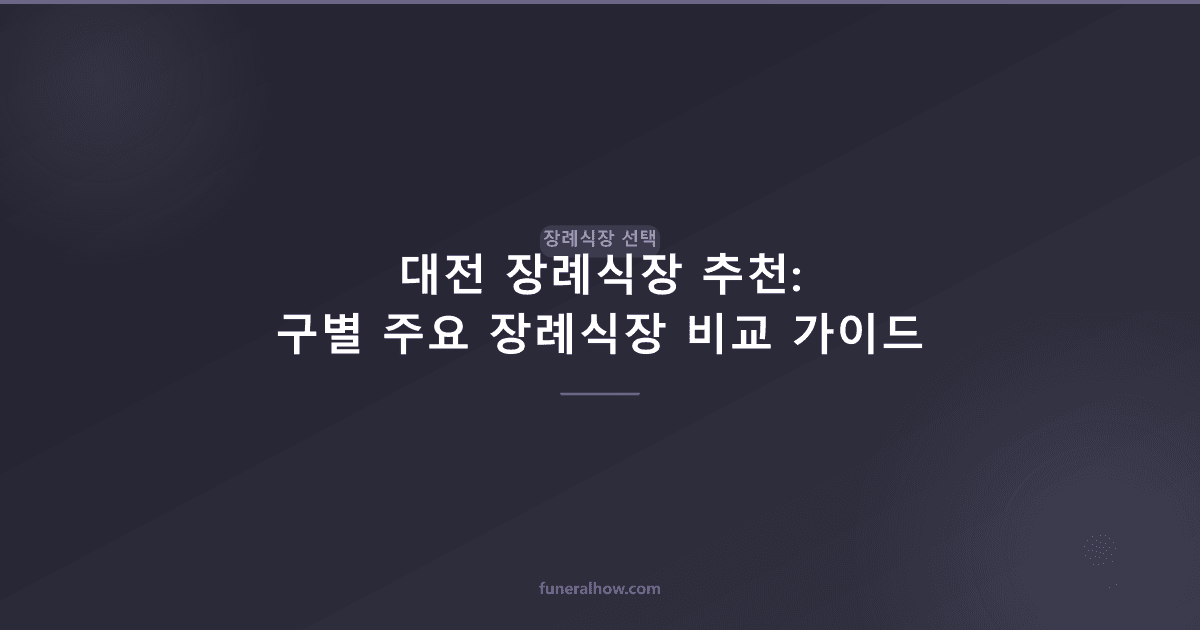 대전 장례식장 추천: 구별 주요 장례식장 비교 가이드 - 장례식장 선택 관련 이미지