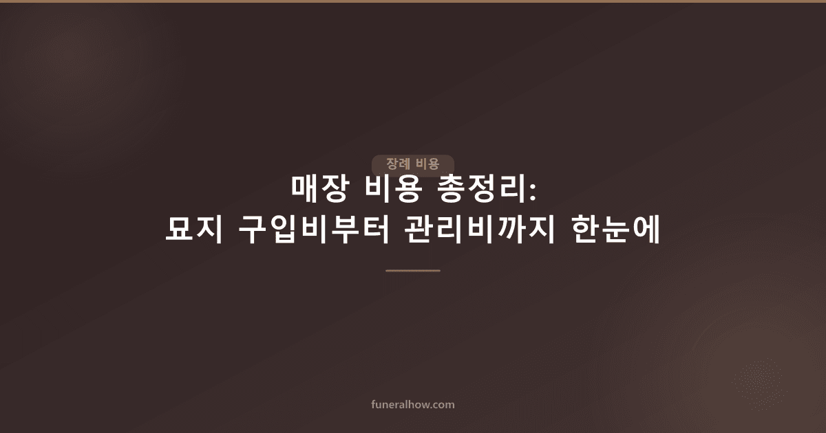 매장 비용 총정리: 묘지 구입비부터 관리비까지 한눈에 - 장례 비용 관련 이미지