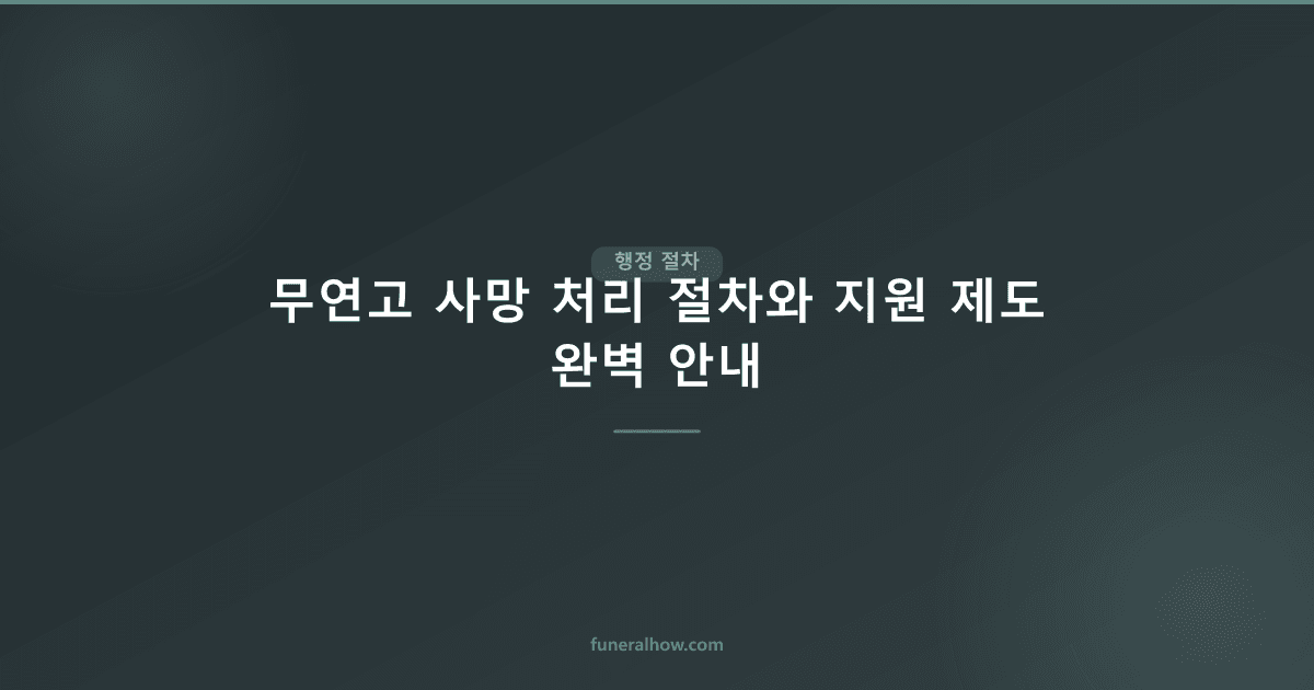 무연고 사망 처리 절차와 지원 제도 완벽 안내 - 행정 절차 관련 이미지