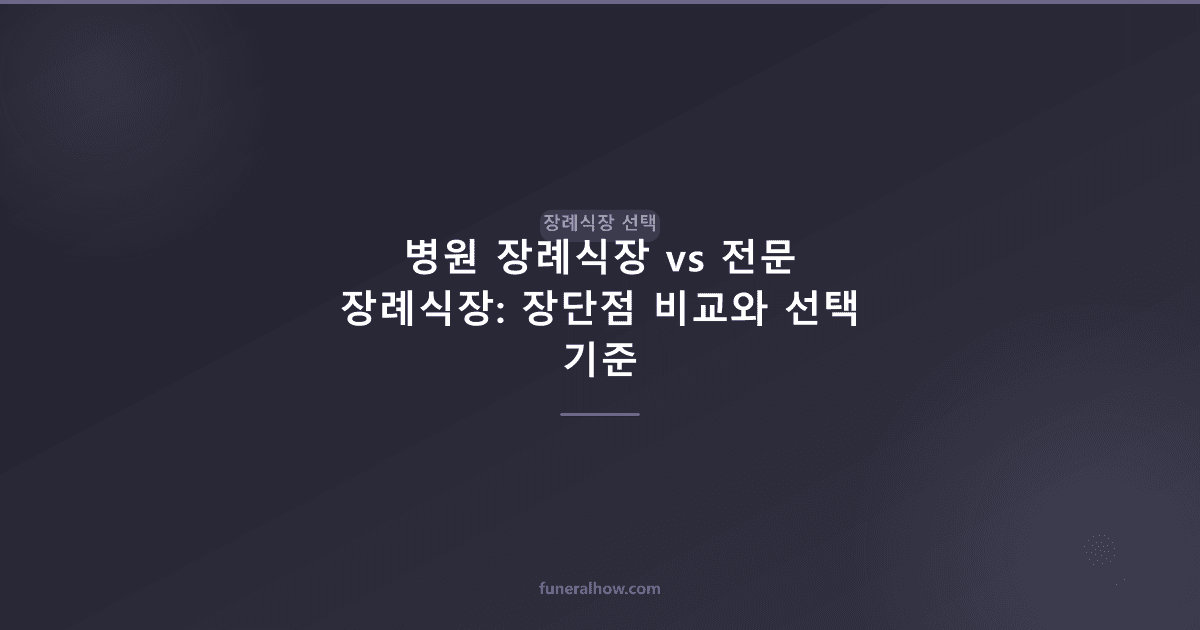 병원 장례식장 vs 전문 장례식장: 장단점 비교와 선택 기준 - 장례식장 선택 관련 이미지