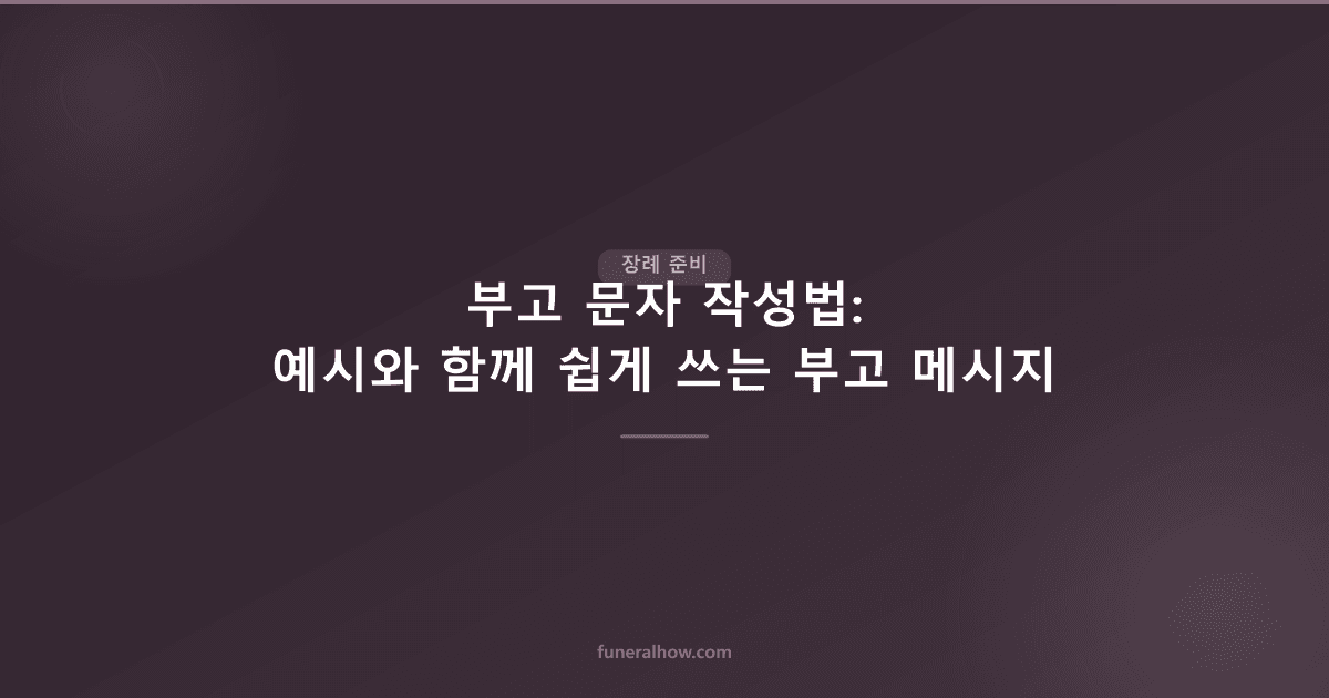 부고 문자 작성법: 예시와 함께 쉽게 쓰는 부고 메시지 - 장례 준비 관련 이미지