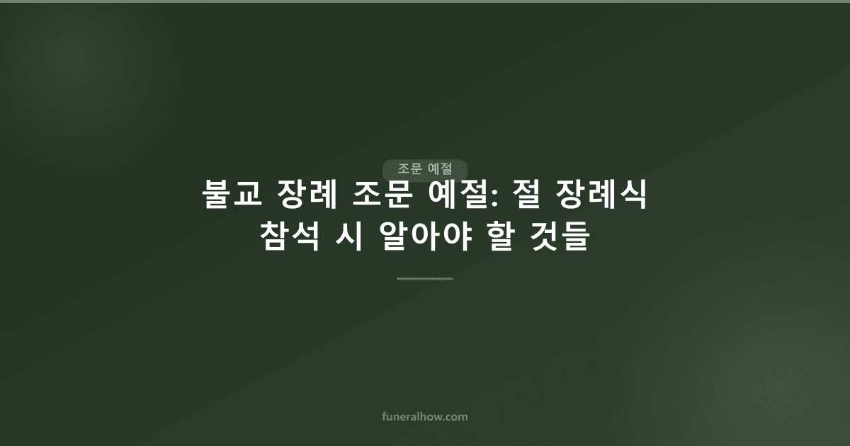 불교 장례 조문 예절: 절 장례식 참석 시 알아야 할 것들 - 조문 예절 관련 이미지