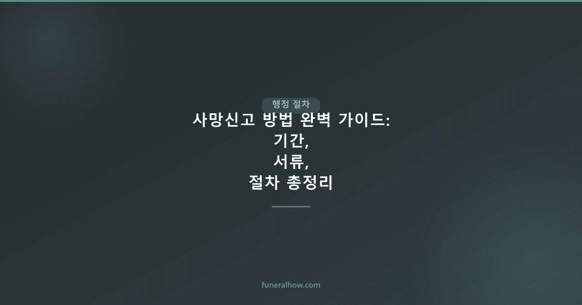 사망신고 방법 — 기간·서류·절차 총정리 (1개월 이내) - 행정 절차 관련 이미지