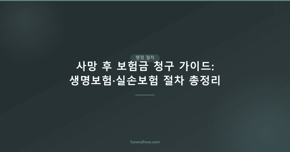 사망 후 보험금 청구 가이드: 생명보험·실손보험 절차 총정리 - 행정 절차 관련 이미지