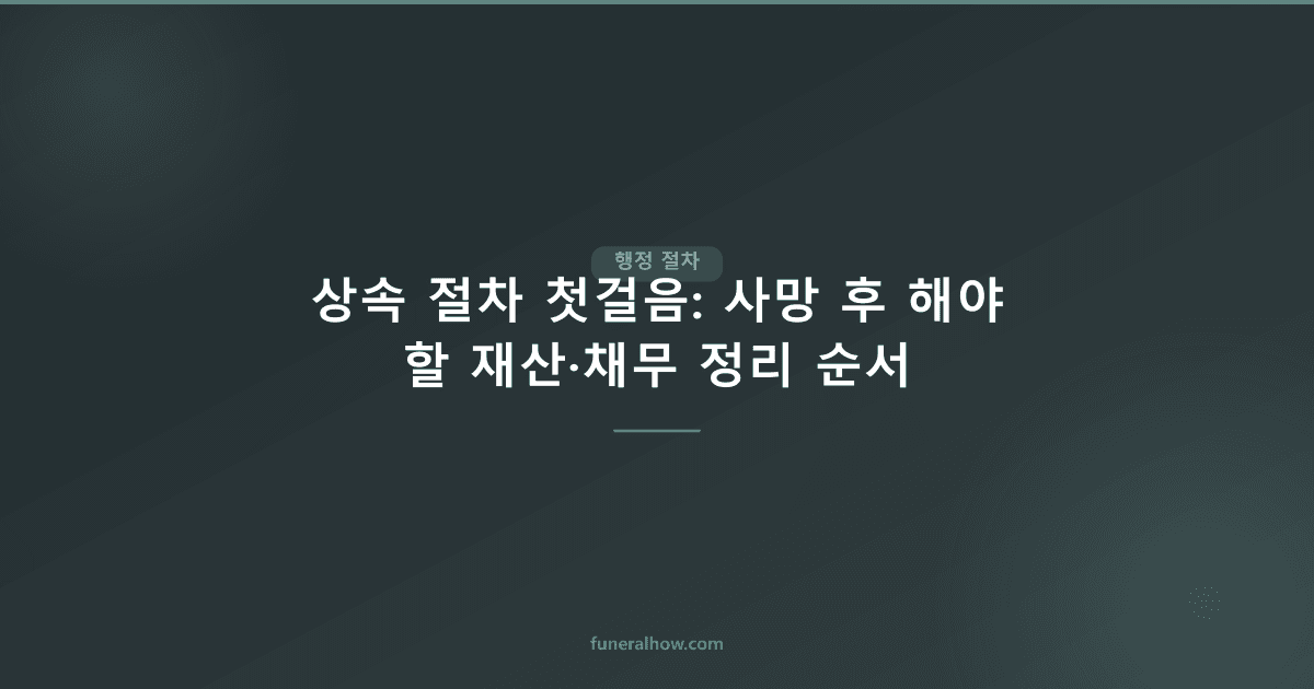 상속 절차 첫걸음: 사망 후 해야 할 재산·채무 정리 순서 - 행정 절차 관련 이미지