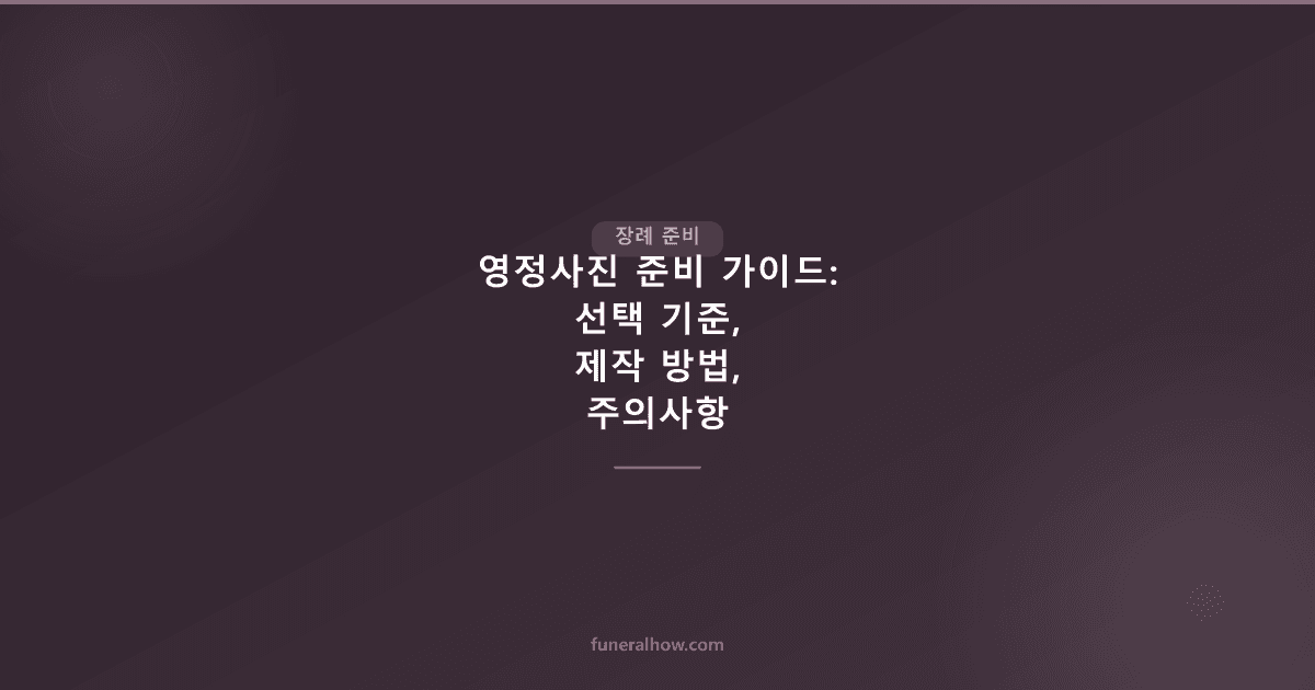 영정사진 준비 가이드: 선택 기준, 제작 방법, 주의사항 - 장례 준비 관련 이미지