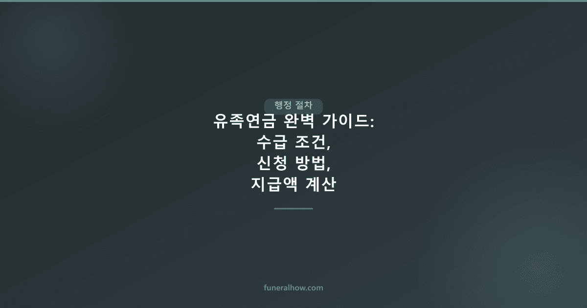 유족연금 완벽 가이드: 수급 조건, 신청 방법, 지급액 계산 - 행정 절차 관련 이미지