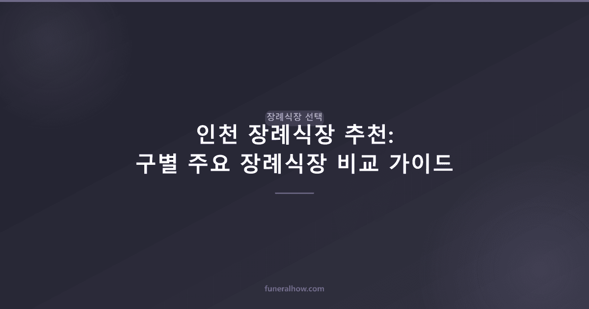 인천 장례식장 추천: 구별 주요 장례식장 비교 가이드 - 장례식장 선택 관련 이미지