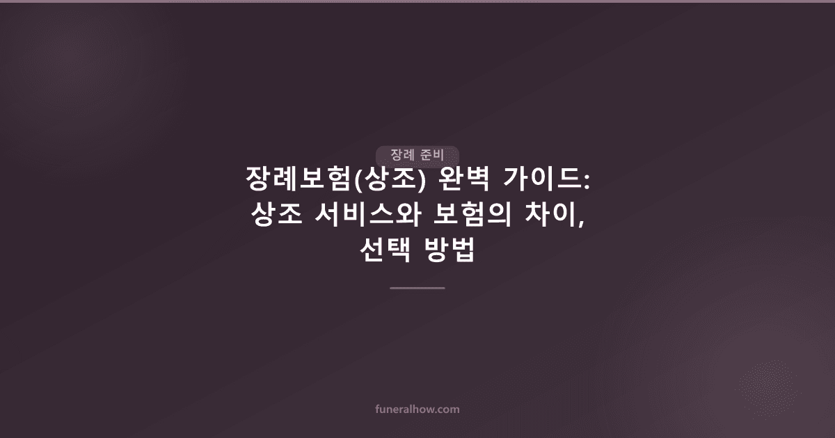 상조 서비스 vs 장례보험 — 차이점·비용·해약 비교 총정리 - 장례 준비 관련 이미지