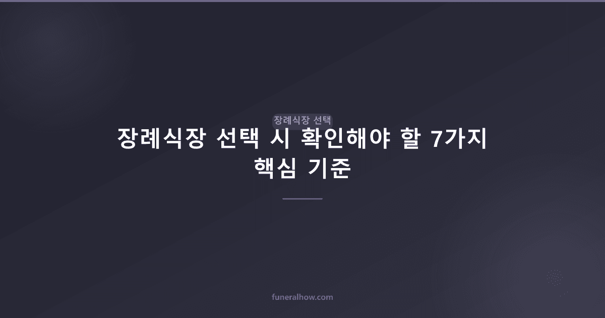 장례식장 선택 시 확인해야 할 7가지 핵심 기준 - 장례식장 선택 관련 이미지