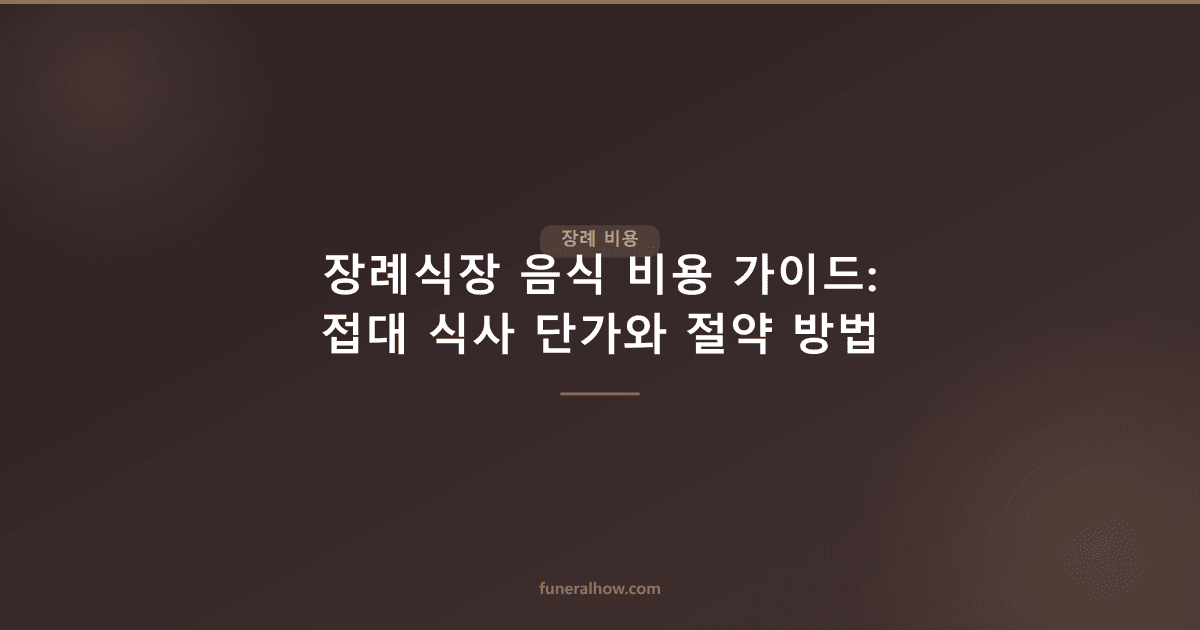장례식장 음식 비용 가이드: 접대 식사 단가와 절약 방법 - 장례 비용 관련 이미지