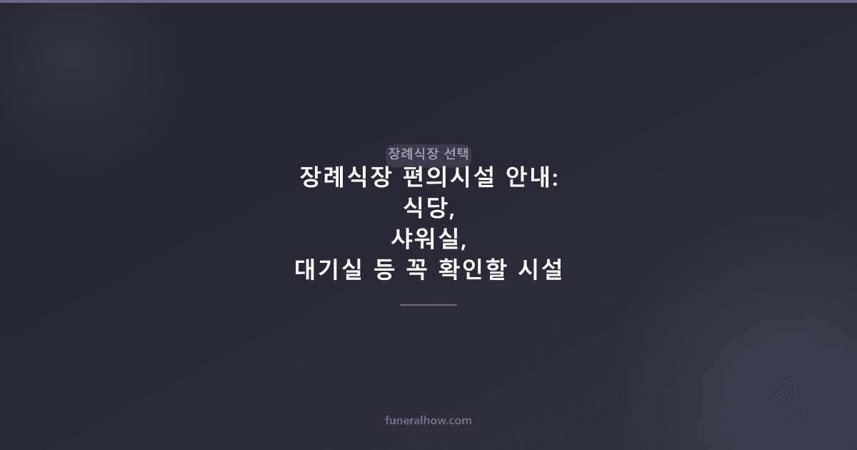 장례식장 편의시설 안내: 식당, 샤워실, 대기실 등 꼭 확인할 시설 - 장례식장 선택 관련 이미지