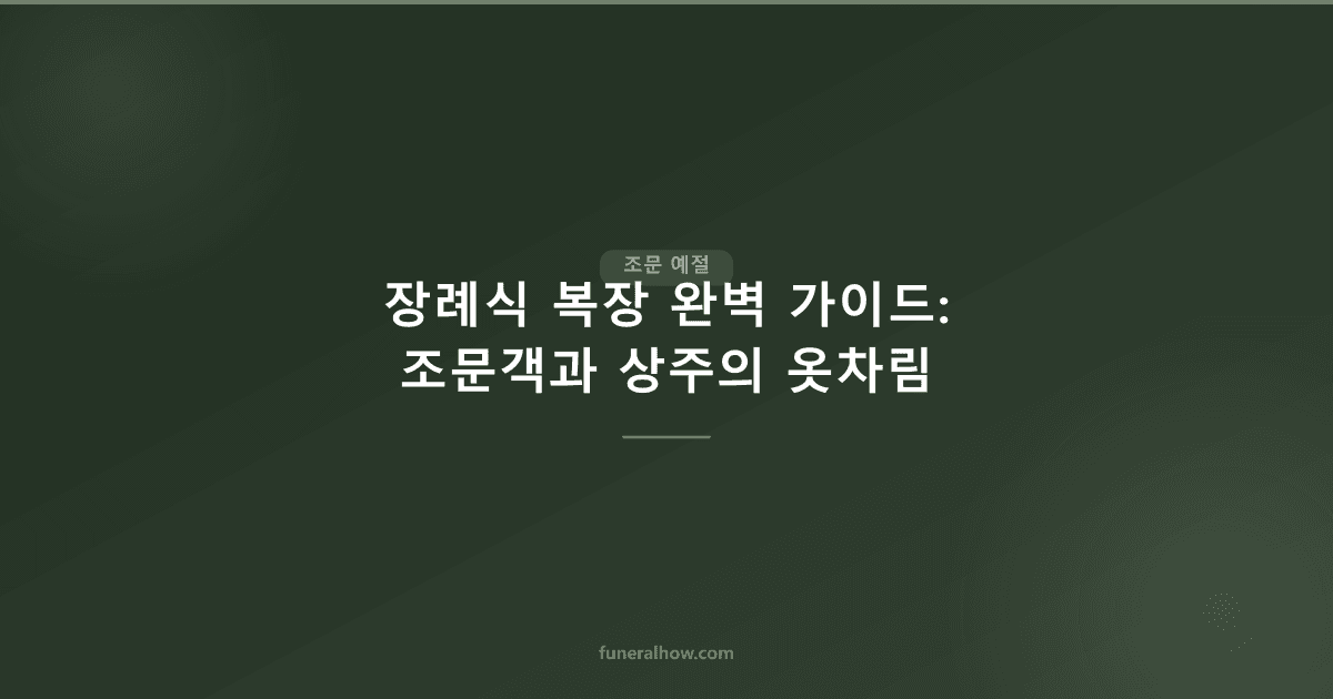장례식 복장 — 조문 갈 때 옷차림·남자 여자별 장례식장 옷 - 조문 예절 관련 이미지