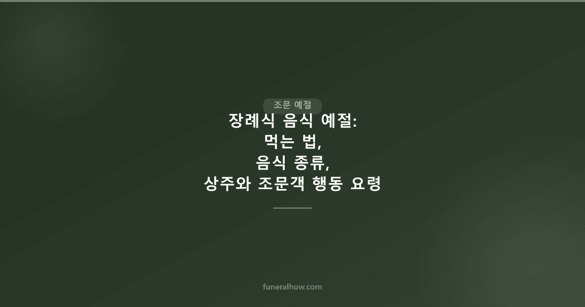 장례식 음식 예절: 먹는 법, 음식 종류, 상주와 조문객 행동 요령 - 조문 예절 관련 이미지