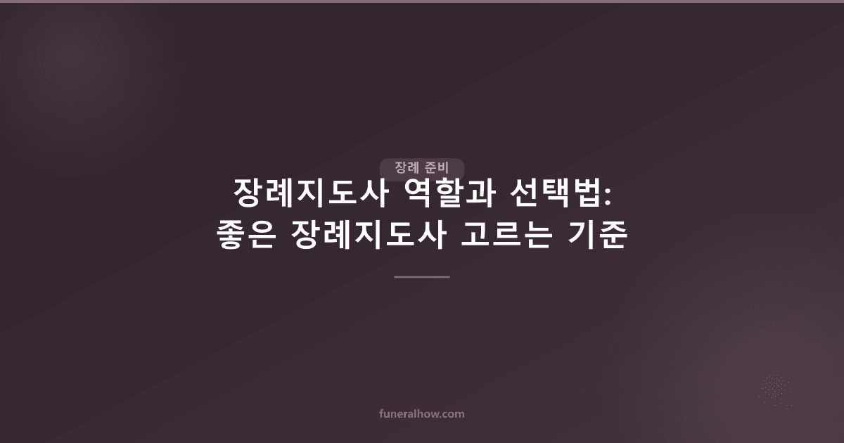 장례지도사 역할과 선택법: 좋은 장례지도사 고르는 기준 - 장례 준비 관련 이미지