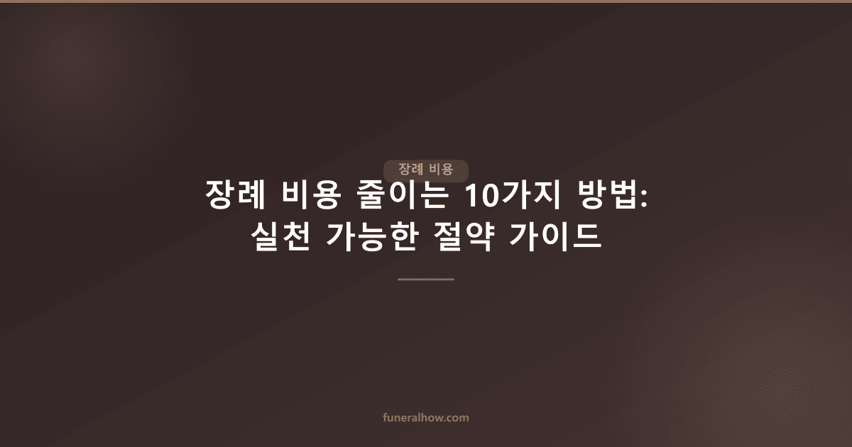 장례 비용 줄이는 10가지 방법: 실천 가능한 절약 가이드 - 장례 비용 관련 이미지