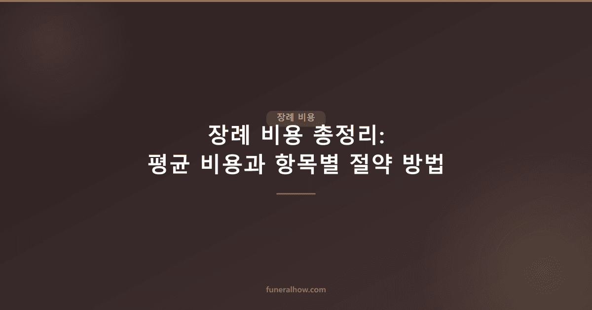 장례 비용 얼마나 들까 — 평균 1,000만원 항목별 내역과 절약법 - 장례 비용 관련 이미지