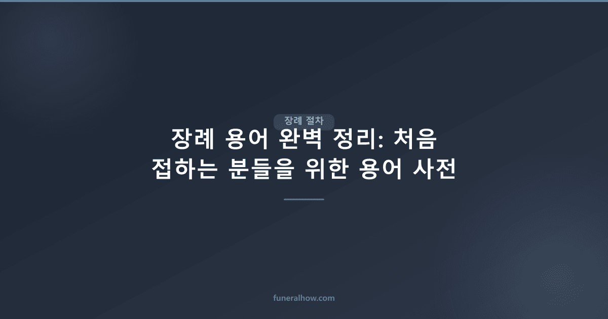 장례 용어 사전 — 처음 접하는 분을 위한 핵심 용어 정리 - 장례 절차 관련 이미지
