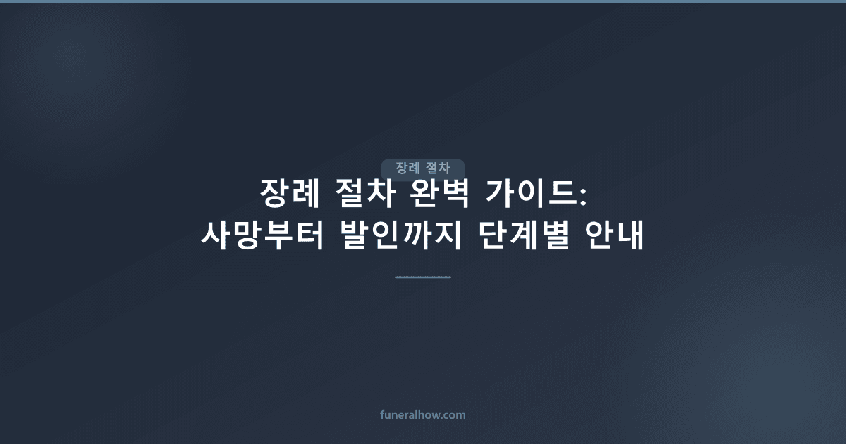 장례 절차 총정리 — 사망 직후부터 발인까지 9단계 순서 - 장례 절차 관련 이미지