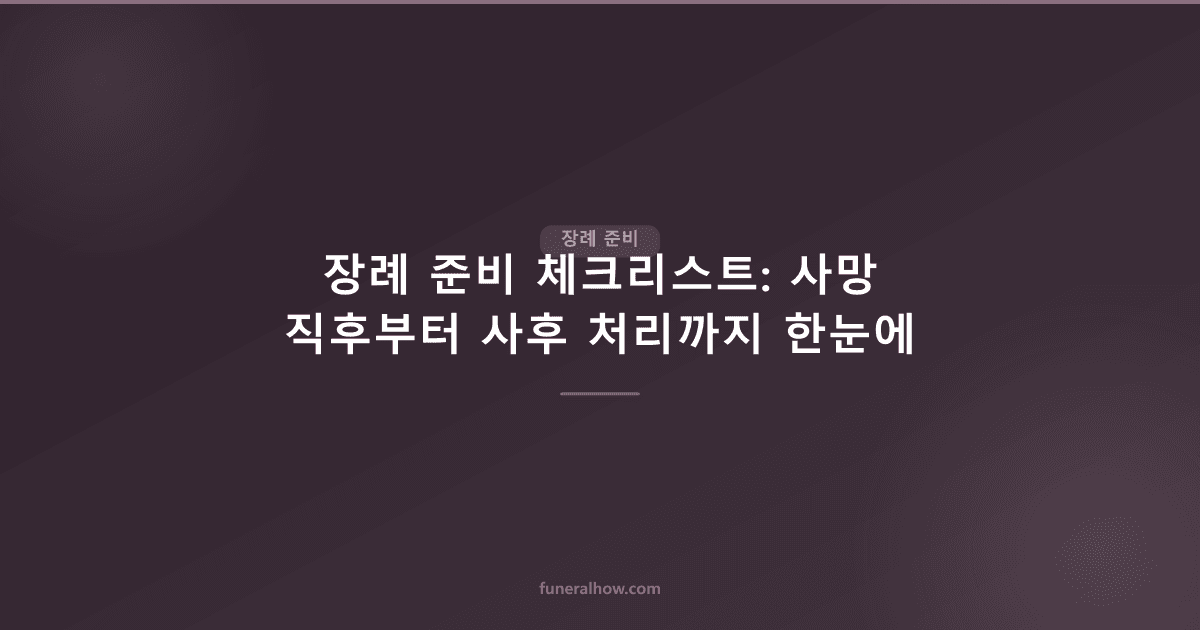 장례 준비 체크리스트: 사망 직후부터 사후 처리까지 한눈에 - 장례 준비 관련 이미지