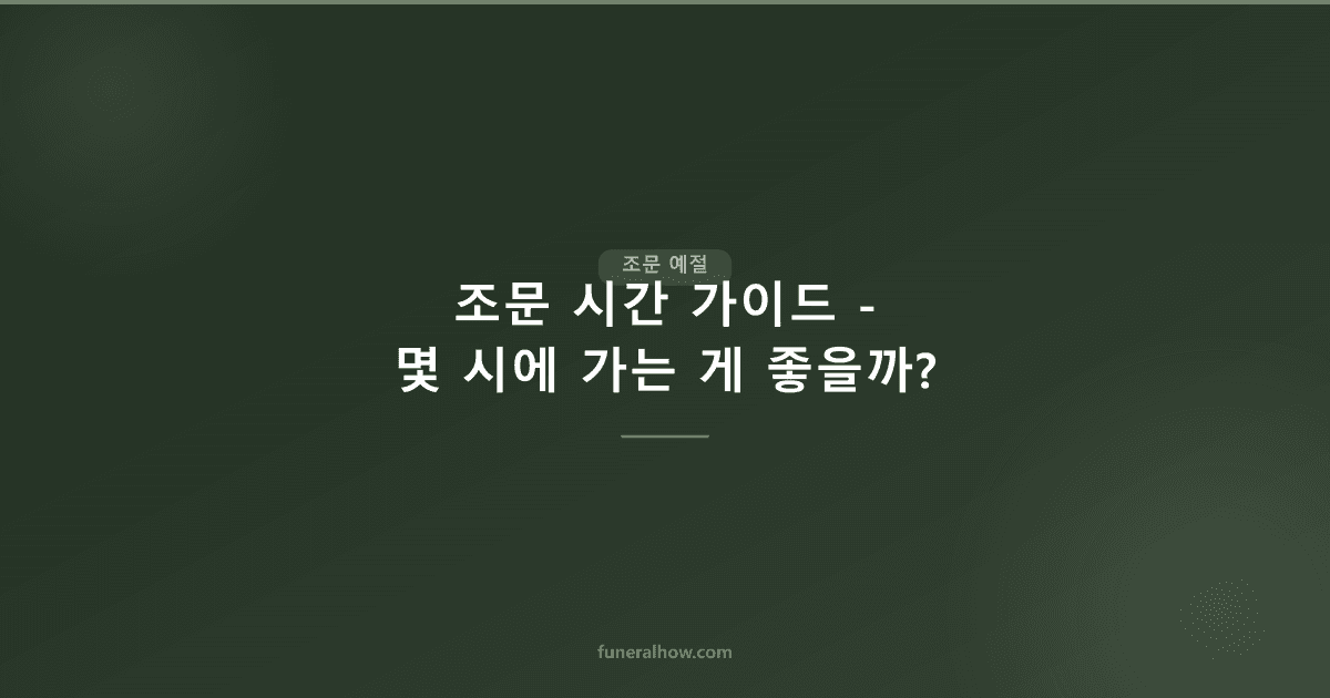 조문 시간 가이드 — 몇 시에 가는 게 좋을까? 시간대별 특징 - 조문 예절 관련 이미지