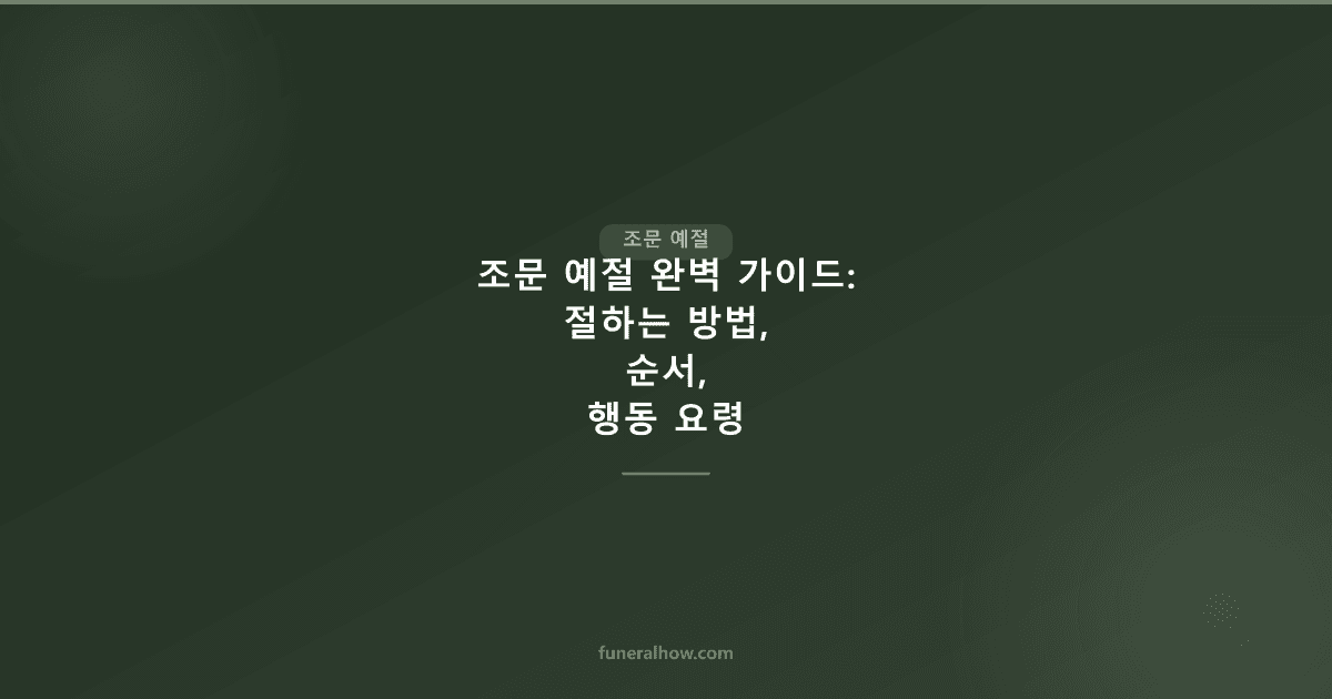 조문 예절 — 절하는 방법·분향 순서·인사말 총정리 - 조문 예절 관련 이미지