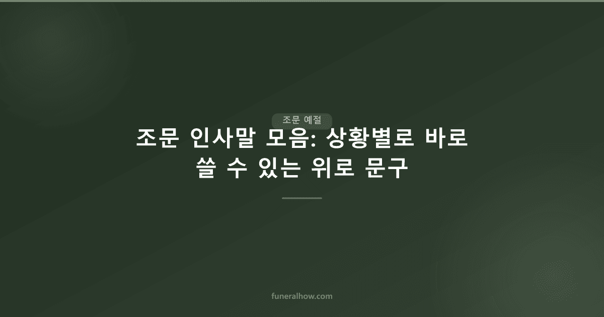 조문 인사말 모음 30선 — 장례식 위로 문구·조의 인사 예문 - 조문 예절 관련 이미지