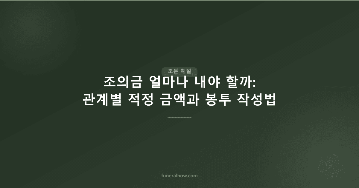 조의금 얼마가 적당할까 — 직장동료 3만원·친구 5만원 기준 (2026) - 조문 예절 관련 이미지