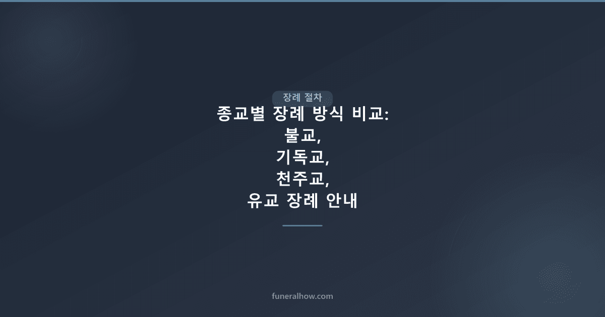 종교별 장례 방식 비교 — 불교·기독교·천주교·유교 장례 안내 - 장례 절차 관련 이미지