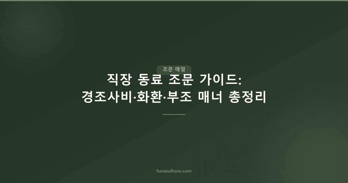 직장 동료 조문 가이드: 경조사비·화환·부조 매너 총정리 - 조문 예절 관련 이미지