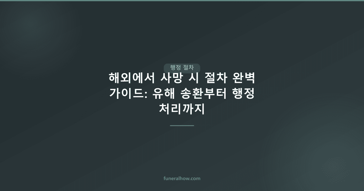 해외에서 사망 시 절차 완벽 가이드: 유해 송환부터 행정 처리까지 - 행정 절차 관련 이미지