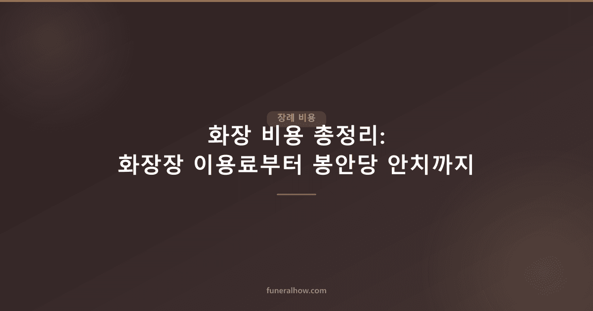 화장 비용 총정리: 화장장 이용료부터 봉안당 안치까지 - 장례 비용 관련 이미지