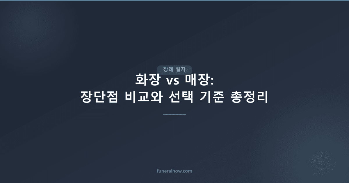 화장 vs 매장 — 비용·절차·장단점 비교 총정리 (2026) - 장례 절차 관련 이미지