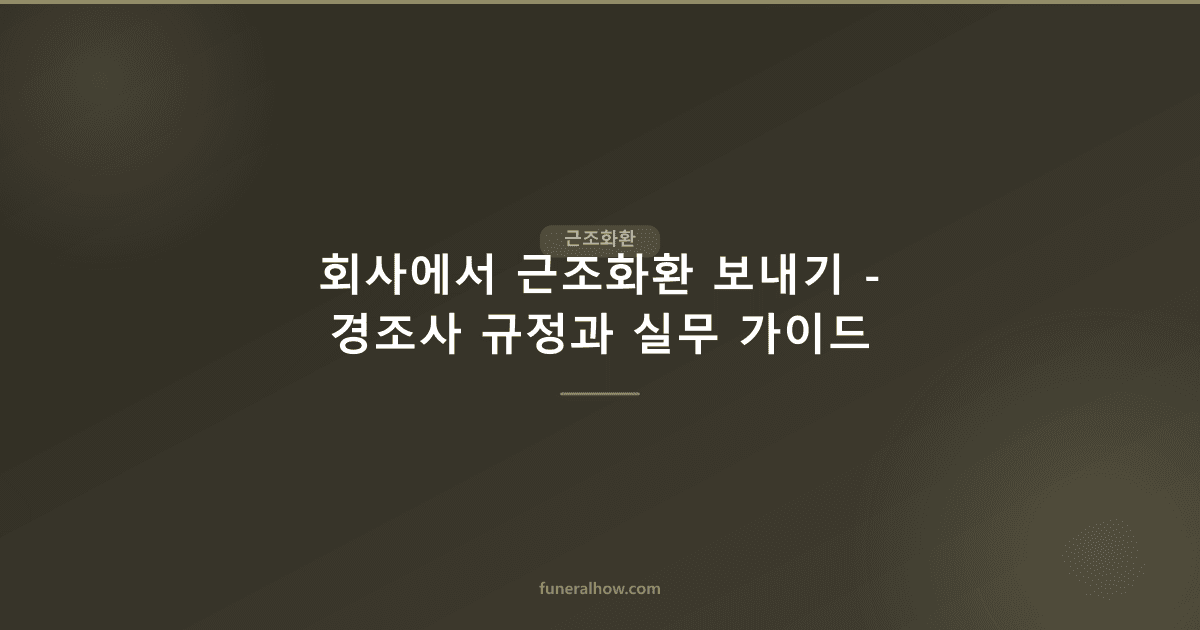 회사에서 근조화환 보내기 - 경조사 규정과 실무 가이드 - 근조화환 관련 이미지
