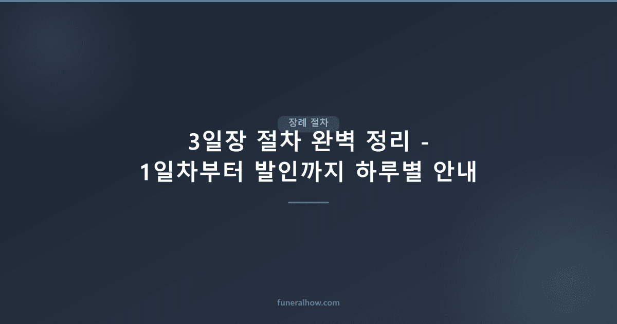 3일장 절차 완벽 정리 - 1일차부터 발인까지 하루별 안내 - 장례 절차 관련 이미지