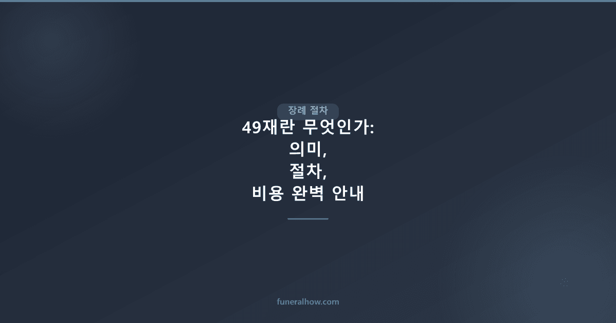 49재란 무엇인가: 의미, 절차, 비용 완벽 안내 - 장례 절차 관련 이미지