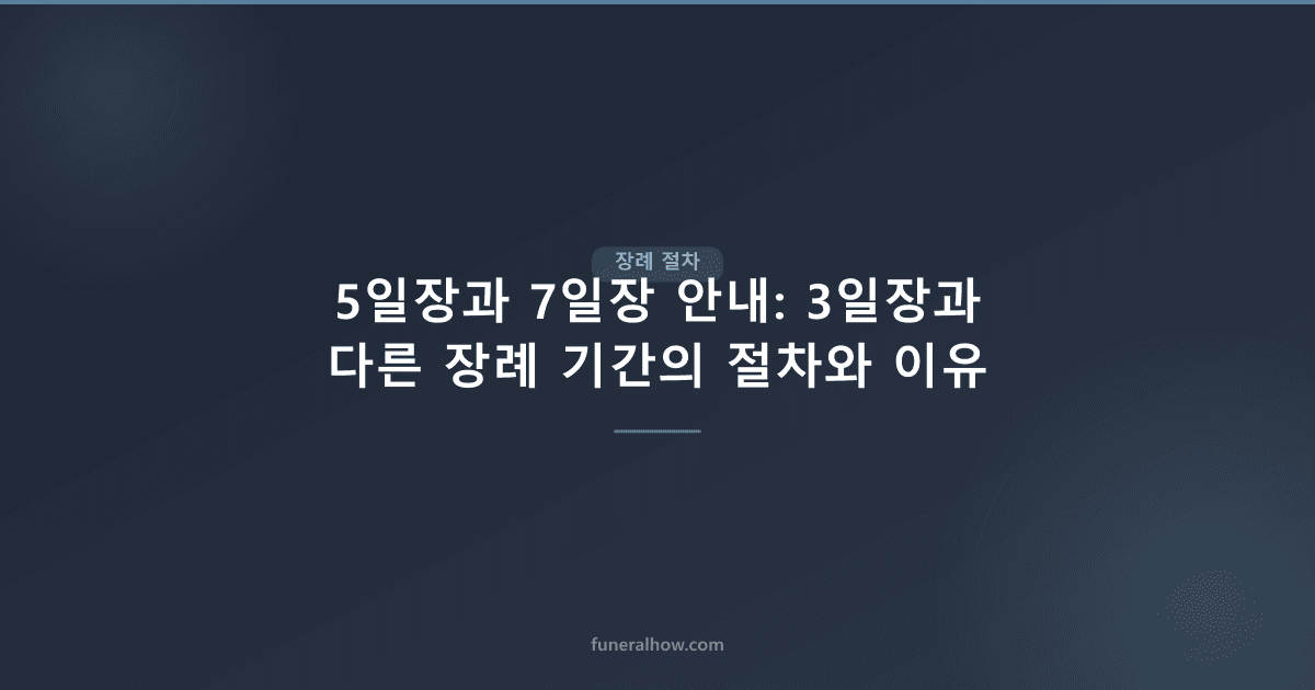 5일장과 7일장 안내: 3일장과 다른 장례 기간의 절차와 이유 - 장례 절차 관련 이미지